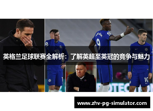 英格兰足球联赛全解析:了解英超至英冠的竞争与魅力 英格兰足球联赛全解析:了解英超至英冠的竞争与魅力