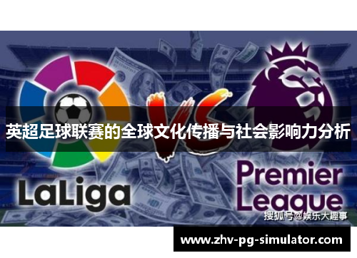 英超足球联赛的全球文化传播与社会影响力分析 英超足球联赛的全球文化传播与社会影响力分析