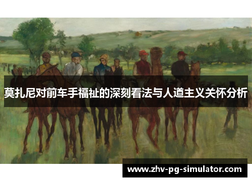 莫扎尼对前车手福祉的深刻看法与人道主义关怀分析 莫扎尼对前车手福祉的深刻看法与人道主义关怀分析
