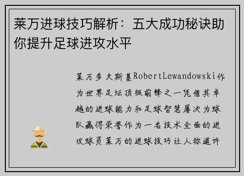 莱万进球技巧解析：五大成功秘诀助你提升足球进攻水平