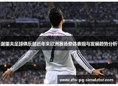 谢里夫足球俱乐部近年来欧洲赛场整体表现与发展趋势分析 谢里夫足球俱乐部近年来欧洲赛场整体表现与发展趋势分析