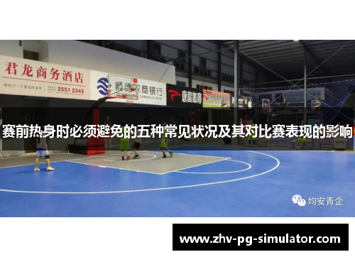 赛前热身时必须避免的五种常见状况及其对比赛表现的影响