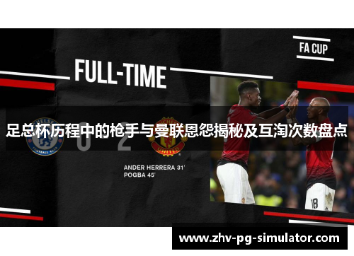 足总杯历程中的枪手与曼联恩怨揭秘及互淘次数盘点 足总杯历程中的枪手与曼联恩怨揭秘及互淘次数盘点