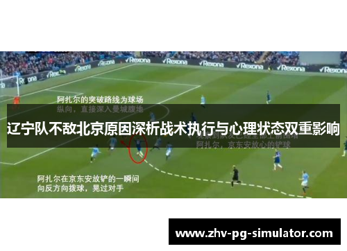 辽宁队不敌北京原因深析战术执行与心理状态双重影响