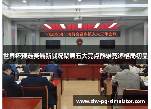 世界杯预选赛最新战况聚焦五大亮点群雄竞逐格局初显 世界杯预选赛最新战况聚焦五大亮点群雄竞逐格局初显