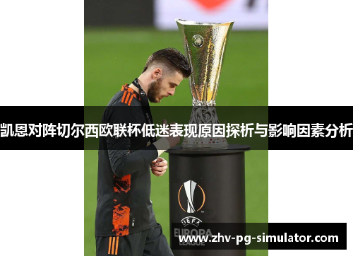 凯恩对阵切尔西欧联杯低迷表现原因探析与影响因素分析 凯恩对阵切尔西欧联杯低迷表现原因探析与影响因素分析