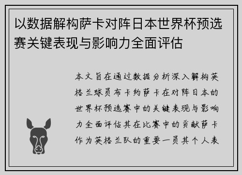 以数据解构萨卡对阵日本世界杯预选赛关键表现与影响力全面评估