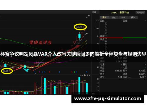 杯赛争议判罚风暴VAR介入改写关键瞬间走向解析全程复盘与规则边界