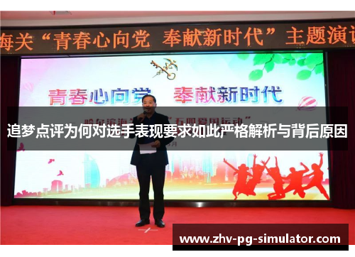 追梦点评为何对选手表现要求如此严格解析与背后原因