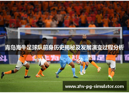 青岛海牛足球队前身历史揭秘及发展演变过程分析