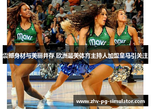 震撼身材与美丽并存 欧洲最美体育主持人加盟皇马引关注