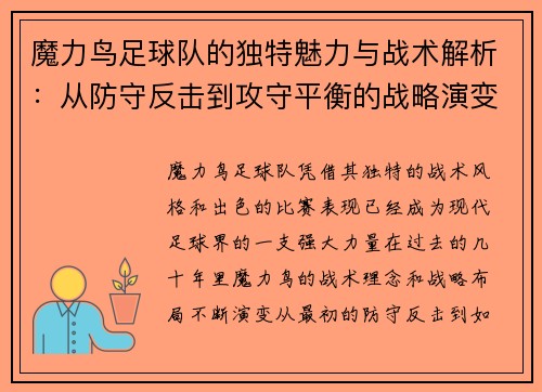 魔力鸟足球队的独特魅力与战术解析：从防守反击到攻守平衡的战略演变