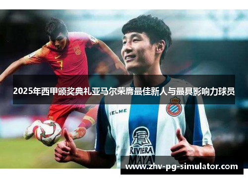 2025年西甲颁奖典礼亚马尔荣膺最佳新人与最具影响力球员