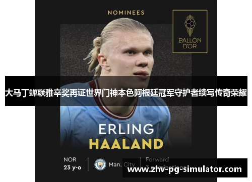大马丁蝉联雅辛奖再证世界门神本色阿根廷冠军守护者续写传奇荣耀