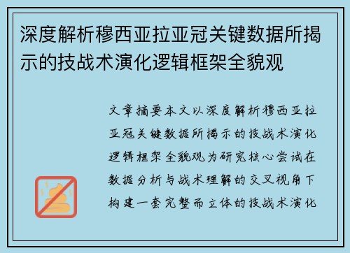 深度解析穆西亚拉亚冠关键数据所揭示的技战术演化逻辑框架全貌观