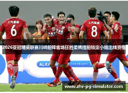 2026亚冠精英联赛川崎前锋客场狂胜柔佛提前锁定小组出线资格