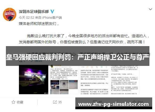 皇马强硬回应裁判判罚:严正声明捍卫公正与尊严 皇马强硬回应裁判判罚:严正声明捍卫公正与尊严