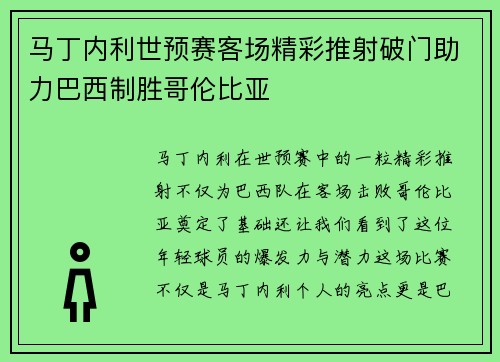 马丁内利世预赛客场精彩推射破门助力巴西制胜哥伦比亚 马丁内利世预赛客场精彩推射破门助力巴西制胜哥伦比亚