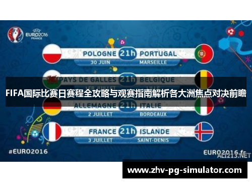 FIFA国际比赛日赛程全攻略与观赛指南解析各大洲焦点对决前瞻