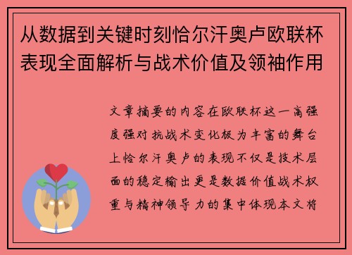 从数据到关键时刻恰尔汗奥卢欧联杯表现全面解析与战术价值及领袖作用