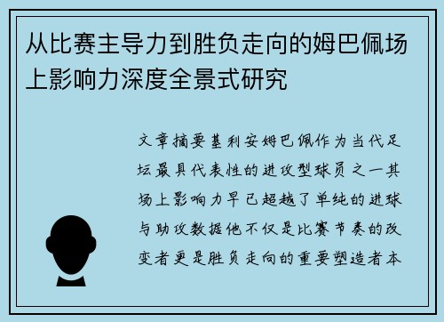 从比赛主导力到胜负走向的姆巴佩场上影响力深度全景式研究 从比赛主导力到胜负走向的姆巴佩场上影响力深度全景式研究