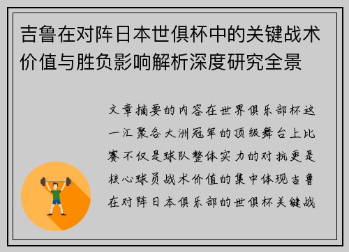 吉鲁在对阵日本世俱杯中的关键战术价值与胜负影响解析深度研究全景 吉鲁在对阵日本世俱杯中的关键战术价值与胜负影响解析深度研究全景