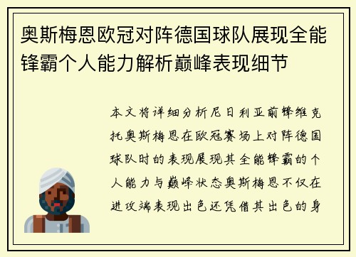奥斯梅恩欧冠对阵德国球队展现全能锋霸个人能力解析巅峰表现细节 奥斯梅恩欧冠对阵德国球队展现全能锋霸个人能力解析巅峰表现细节