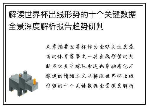 解读世界杯出线形势的十个关键数据全景深度解析报告趋势研判 解读世界杯出线形势的十个关键数据全景深度解析报告趋势研判