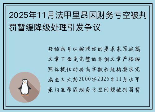 2025年11月法甲里昂因财务亏空被判罚暂缓降级处理引发争议 2025年11月法甲里昂因财务亏空被判罚暂缓降级处理引发争议