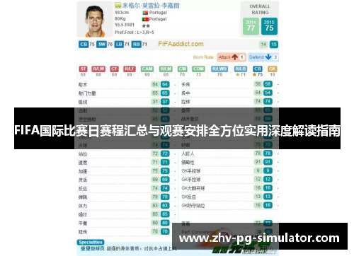 FIFA国际比赛日赛程汇总与观赛安排全方位实用深度解读指南 FIFA国际比赛日赛程汇总与观赛安排全方位实用深度解读指南