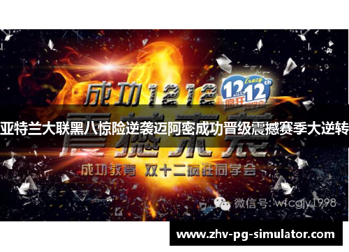 亚特兰大联黑八惊险逆袭迈阿密成功晋级震撼赛季大逆转 亚特兰大联黑八惊险逆袭迈阿密成功晋级震撼赛季大逆转