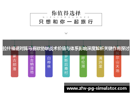 拉什福德对阵马赛欧协联战术价值与体系影响深度解析关键作用探讨 拉什福德对阵马赛欧协联战术价值与体系影响深度解析关键作用探讨