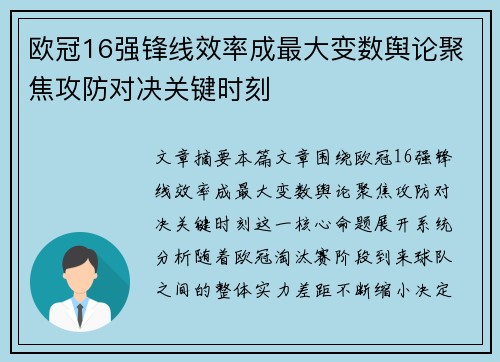 欧冠16强锋线效率成最大变数舆论聚焦攻防对决关键时刻 欧冠16强锋线效率成最大变数舆论聚焦攻防对决关键时刻