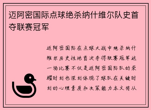 迈阿密国际点球绝杀纳什维尔队史首夺联赛冠军 迈阿密国际点球绝杀纳什维尔队史首夺联赛冠军