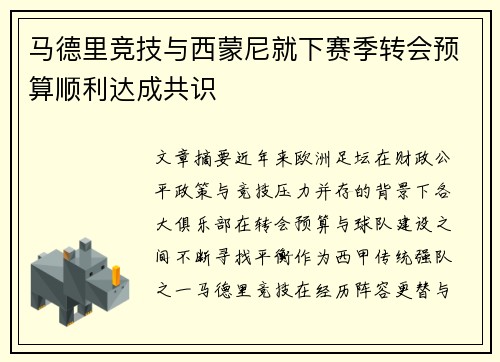 马德里竞技与西蒙尼就下赛季转会预算顺利达成共识