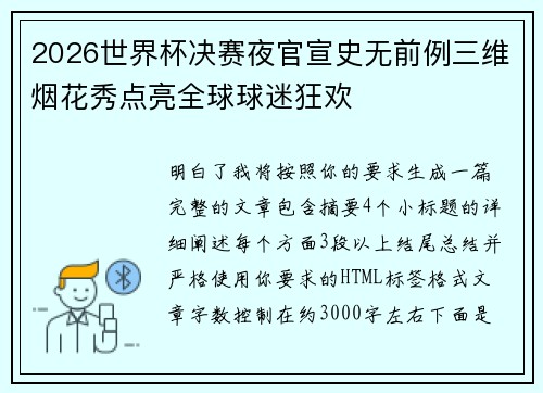 2026世界杯决赛夜官宣史无前例三维烟花秀点亮全球球迷狂欢 2026世界杯决赛夜官宣史无前例三维烟花秀点亮全球球迷狂欢