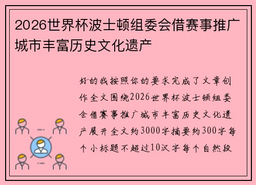 2026世界杯波士顿组委会借赛事推广城市丰富历史文化遗产 2026世界杯波士顿组委会借赛事推广城市丰富历史文化遗产