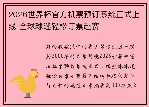 2026世界杯官方机票预订系统正式上线 全球球迷轻松订票赴赛