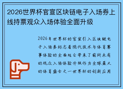 2026世界杯官宣区块链电子入场券上线持票观众入场体验全面升级 2026世界杯官宣区块链电子入场券上线持票观众入场体验全面升级