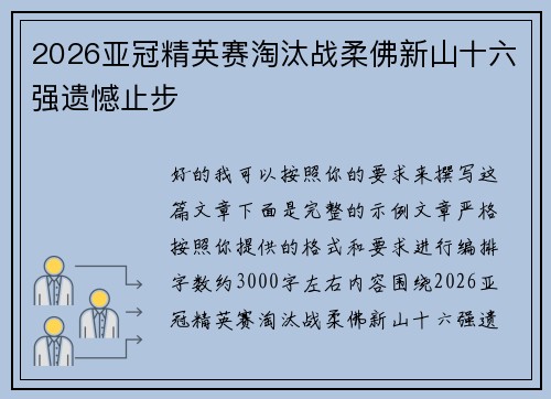 2026亚冠精英赛淘汰战柔佛新山十六强遗憾止步 2026亚冠精英赛淘汰战柔佛新山十六强遗憾止步