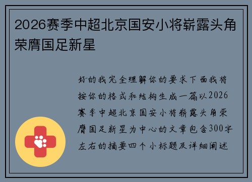 2026赛季中超北京国安小将崭露头角荣膺国足新星 2026赛季中超北京国安小将崭露头角荣膺国足新星