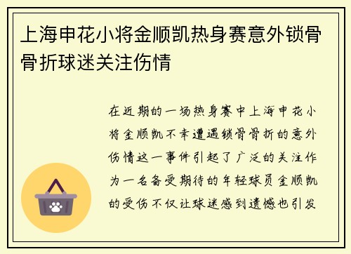上海申花小将金顺凯热身赛意外锁骨骨折球迷关注伤情