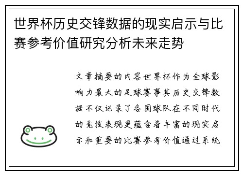 世界杯历史交锋数据的现实启示与比赛参考价值研究分析未来走势 世界杯历史交锋数据的现实启示与比赛参考价值研究分析未来走势