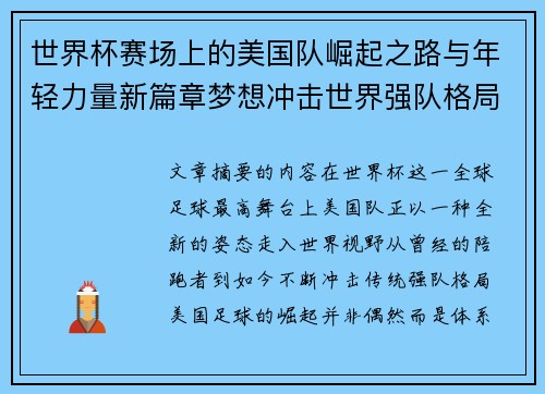 世界杯赛场上的美国队崛起之路与年轻力量新篇章梦想冲击世界强队格局 世界杯赛场上的美国队崛起之路与年轻力量新篇章梦想冲击世界强队格局