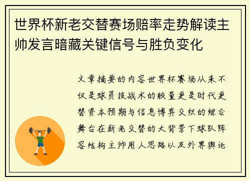 世界杯新老交替赛场赔率走势解读主帅发言暗藏关键信号与胜负变化 世界杯新老交替赛场赔率走势解读主帅发言暗藏关键信号与胜负变化