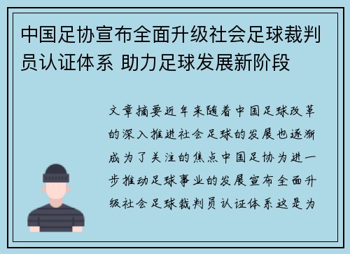 中国足协宣布全面升级社会足球裁判员认证体系 助力足球发展新阶段