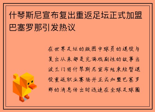 什琴斯尼宣布复出重返足坛正式加盟巴塞罗那引发热议