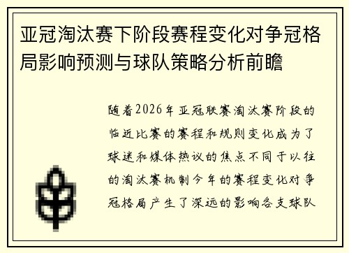 亚冠淘汰赛下阶段赛程变化对争冠格局影响预测与球队策略分析前瞻 亚冠淘汰赛下阶段赛程变化对争冠格局影响预测与球队策略分析前瞻