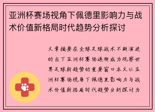 亚洲杯赛场视角下佩德里影响力与战术价值新格局时代趋势分析探讨 亚洲杯赛场视角下佩德里影响力与战术价值新格局时代趋势分析探讨