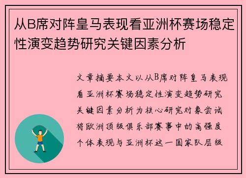 从B席对阵皇马表现看亚洲杯赛场稳定性演变趋势研究关键因素分析 从B席对阵皇马表现看亚洲杯赛场稳定性演变趋势研究关键因素分析